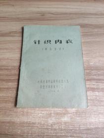 全国针棉织品质量检验人员 商业培训班教材 ：3.针织内衣商品知识   油印本