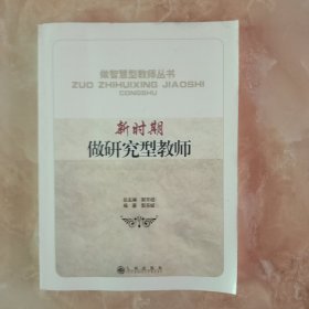 新时期做研究型教师