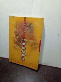 中国佛学经典文库 佛教楹联精选