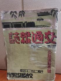 民国交通文献、公路铁路文献《交通杂志》第四卷第一二期合刊超厚册，公路运输专号创刊号，由交通工程三杰之一上海松江赵祖康致发刊词。前附平汉、北宁、津浦、胶济、陇海、广九、正太、平绥、道清、粤汉线湘粤段、粤汉线广苕段、京沪沪杭甬、粤汉株韶段、江南铁路京孙段、浙赣、潮汕诸多铁路的行车时刻表。江南汽车公司广告、新绥公路专题插图页（内蒙古呼和浩特到新疆迪化公路）、内容以各省之公路运输交通记述为主等等，具体参图