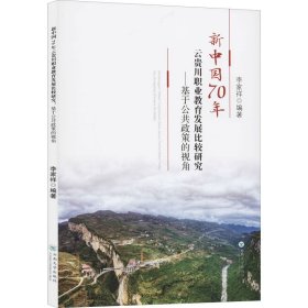 新中国70年云贵川职业教育发展比较研究:基于公共政策的视角