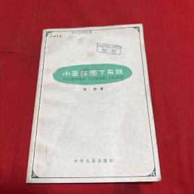 小百花园丁杂说（馆藏）1979年9月第一版第一次印刷，以图片为准
