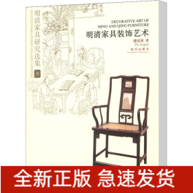 明清家具研究选集 3 明清家具装饰艺术