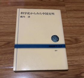 薮内清
科学史からみた中国文明 (NHKブックス)