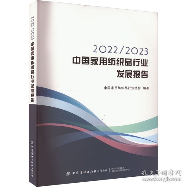 2022/2023中国家用纺织品行业发展报告