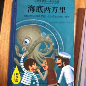 小学生领先一步读名著 精华版：海底两万里