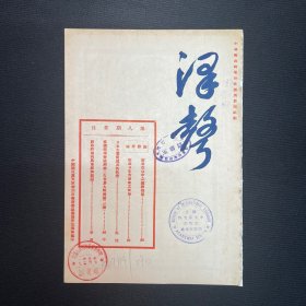 1930年国民党天津党务整理委员会【津声旬刊】第8期   总理遗训