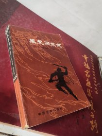 黑虎闹东京 内页九五品