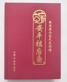 云南滇西宝氏总族谱 安平祖后裔
