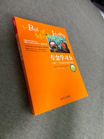 专念学习力：打破7个扼杀创造力的学习神话