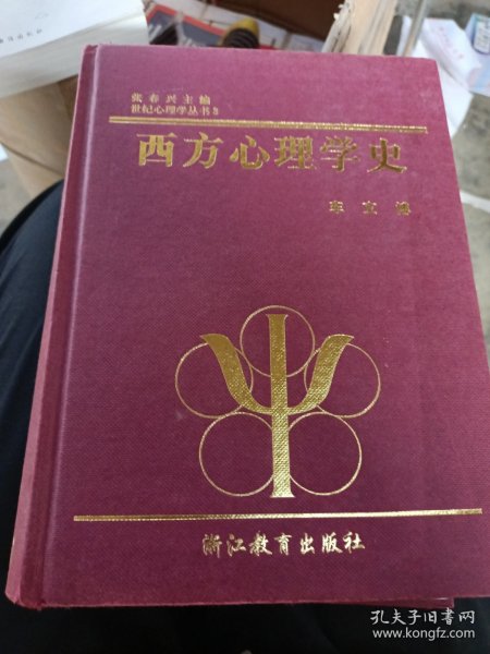 西方心理学史