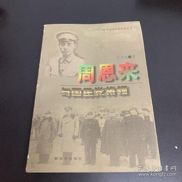 周恩来与国民党将领