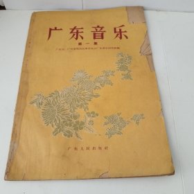 广东音乐（第一集）