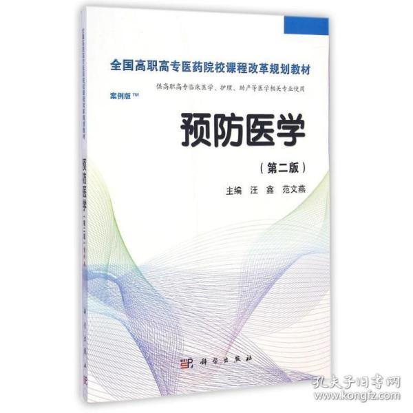 预防医学全国/全国高职高专医药院校课程改革规划教材