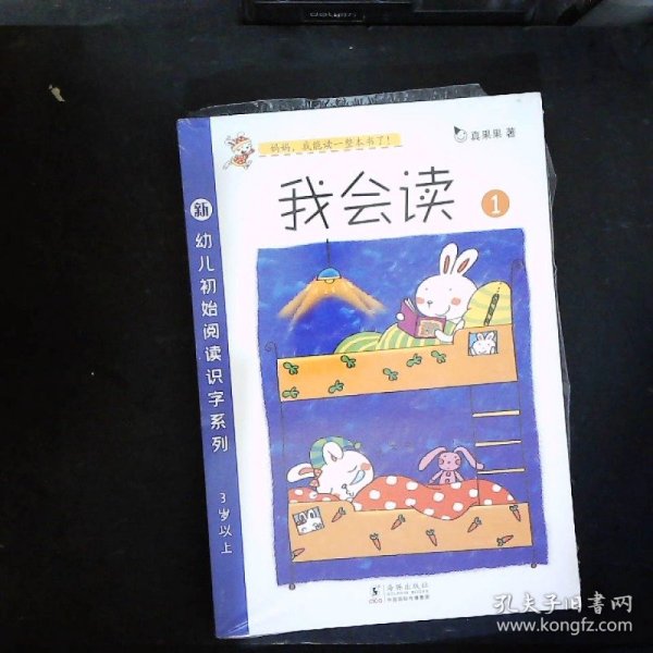 幼儿阅读识字系列-我会读第一辑（全4册）