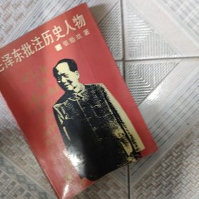 毛泽东批注历史人物