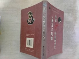 黑龙江风情