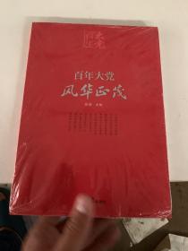 百年大党学习丛书：百年大党  风华正茂(党史学习教育读本，彩色图解版）