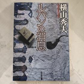 罗苹计划【原名:鲁邦的消息，横山秀夫成名作，中文定制版】