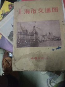 上海市交通图(1959年4月一版一印)