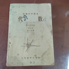 初级中学课本代数暂用本第二分册