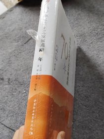 新中国社会主义发展道路70年/中国社会科学院庆祝中华人民共和国成立70周年书系