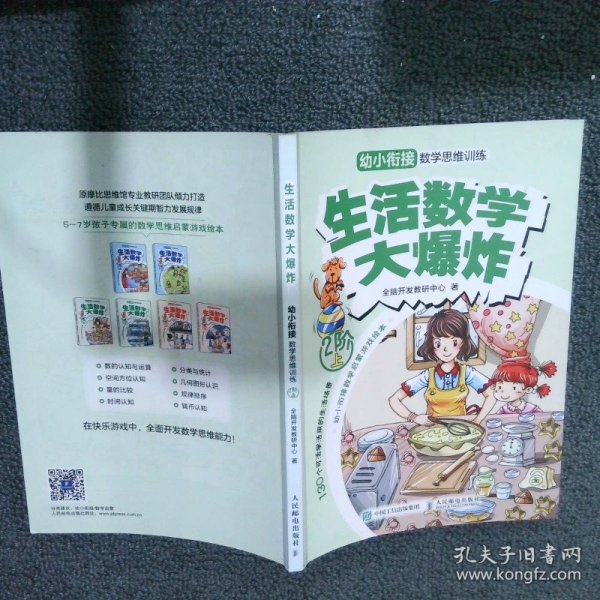 生活数学大爆炸：幼小衔接数学思维训练（2阶）