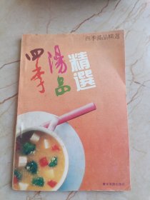 四季汤品精选