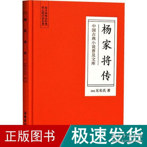 杨家将传/中国古典小说普及文库