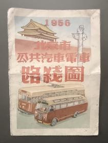 1956年北京市公共汽车电车路线图【包老保真】【稀缺品种】