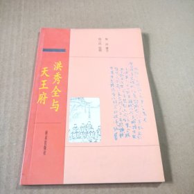 洪秀全与天王府
