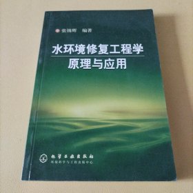 水环境修复工程学原理与应用