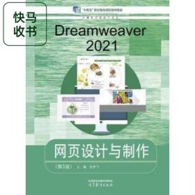 Dreamweaver CC網(wǎng)頁設(shè)計與制作 第五版 呂宇飛 高等教育出版社 9787040601596