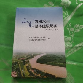 山东农田水利基本建设纪实（1949-1978）