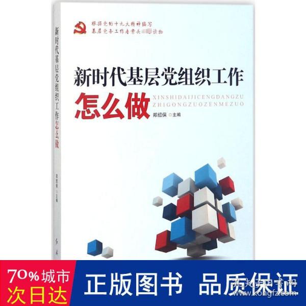 新时代基层党组织工作怎么做