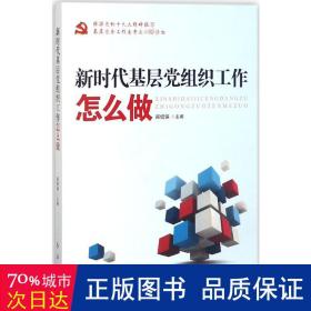 新时代基层党组织工作怎么做 党史党建读物 郑绍保