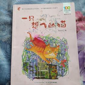 百年百部中国儿童文学经典书系(精选注音书)：一只想飞的猫