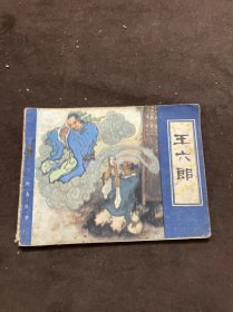 连环画 王六郎