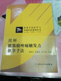 世界手法医学与传统疗法系列丛书：图解肌筋膜疼痛触发点推拿手法