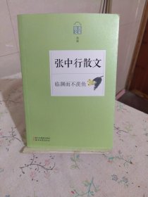 临渊而不羡鱼——张中行散文