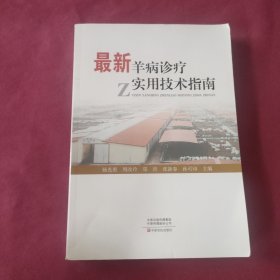 最新羊病诊疗实用技术指南