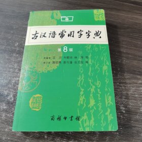 古汉语常用字字典（第4版）