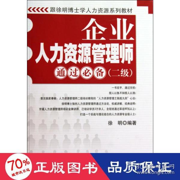 跟徐明博士学人力资源系列教材：企业人力资源管理师通过必备（2级）