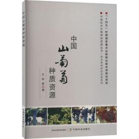 全新正版 中国山葡萄种质资源 艾军 等 9787109298392 中国农业出版社