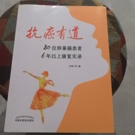 抗癌有道:80位卵巢癌患者6年以上康复实录