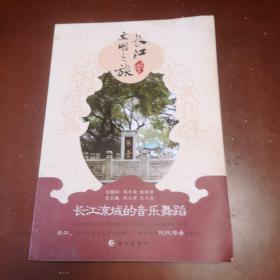 长江文明之旅：长江流域的音乐舞蹈