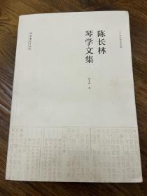 陈长林琴学文集（无光盘）