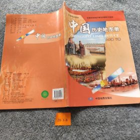 中国历史地图册 八年级下册