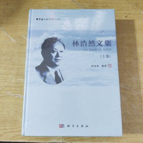 林浩然文集（上卷）