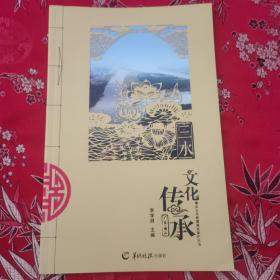 三水区文化传承  （佛山市）李学昌主编   羊城晚报出版社2014年12月一版一印＜4x3＞